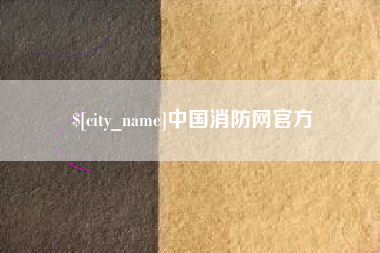永州中国消防网官方