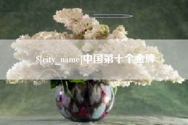 永州中国第十个金牌