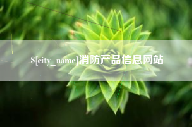 永州消防产品信息网站