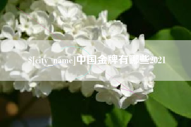 永州中国金牌有哪些2021