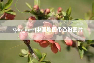 永州中国地图带省份图片
