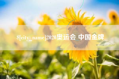 永州2020奥运会 中国金牌