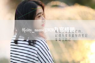 永州2020九宫格图