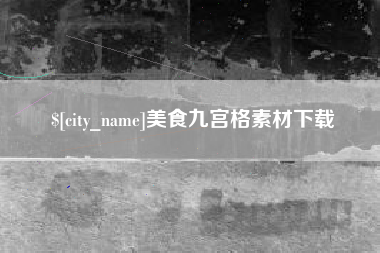 永州美食九宫格素材下载