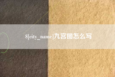 永州九宫图怎么写