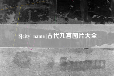 永州古代九宫图片大全