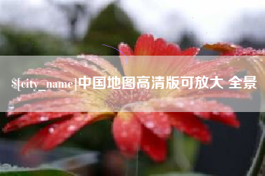 永州中国地图高清版可放大 全景