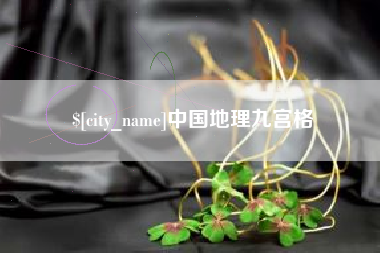 永州中国地理九宫格
