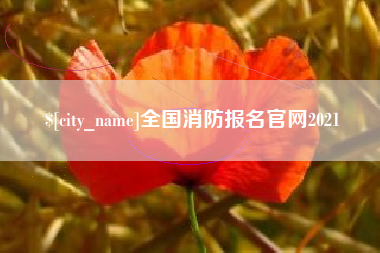 永州全国消防报名官网2021