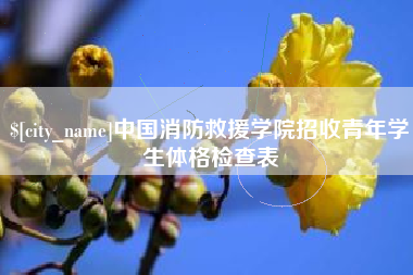 永州中国消防救援学院招收青年学生体格检查表
