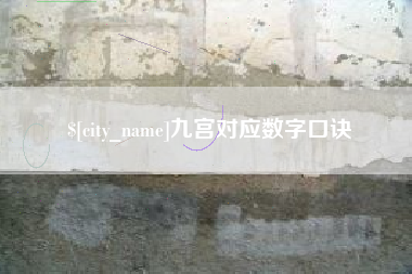 永州九宫对应数字口诀