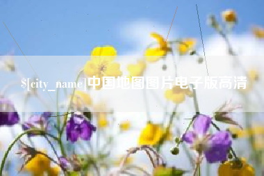 永州中国地图图片电子版高清