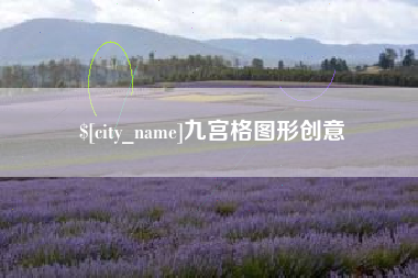 永州九宫格图形创意