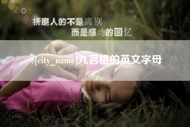 永州九宫格的英文字母