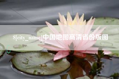 永州中国地图高清省份版图