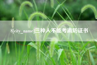 永州三种人不能考消防证书