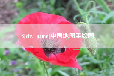 永州中国地图手绘画